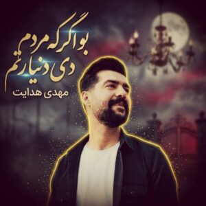 دانلود آهنگ مهدی هدایت بو اگر که مردم دی دنیا رتم دانلود آهنگ مهدی هدایت بو اگر که مردم دی دنیا رتم